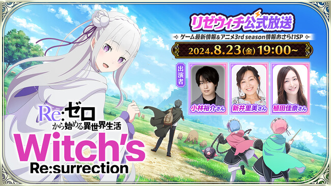 『Ｒｅ：ゼロから始める異世界生活』新作公式スマホゲーム『Witch's Re:surrection』とTVアニメ3rd seasonの情報をお届けする公式番組を8月23日にプレミア公開！