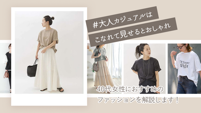 自分好みの40代ファッション探しで迷っている方へ！40代ファッションを約600商品追加し、800点以上取り揃えました！