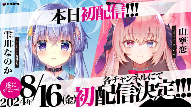 VTuber事務所「ハコネクト」から新規メンバー２名の初配信スタート！