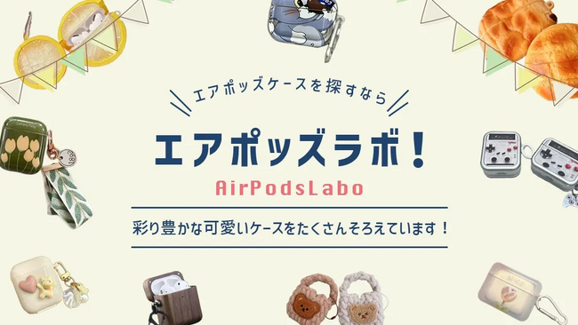 自分好みのエアポッズケース探しで迷っている方へ！エアポッズケースを約300商品追加し、合計600点以上取り揃えました！
