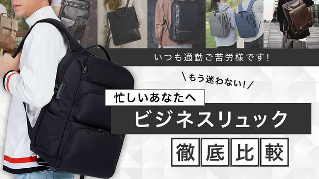 自分好みのビジネスリュック探しで迷っている方へ！ビジネスリュックを約400商品追加し、合計600点以上取り揃えました！