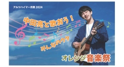 アルツハイマー月間に、シニアに大人気 懐メロプリンス 中田亮が、町田市のオレンジ音楽祭に出演　2024年9月10日(火)開催