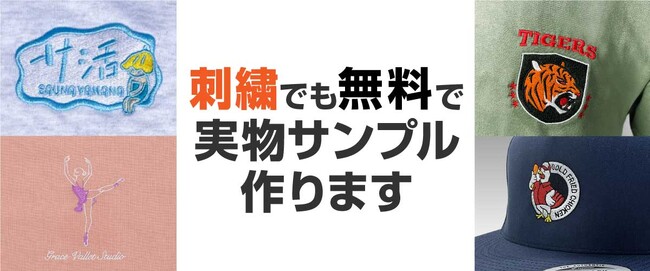 【新サービス】刺繍加工も、ご注文前に実物サンプルを無料で作製します！オーダー前の不安を解消する「刺繍実物サンプルサービス」を8月15日よりスタート！
