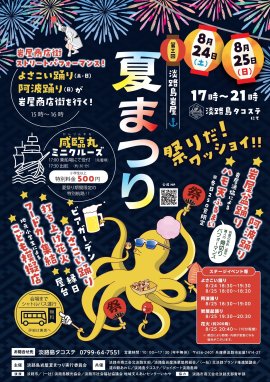 淡路島岩屋港夏まつりポスター