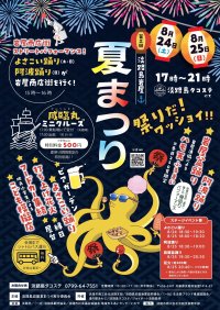 グルメ屋台やイベントがパワーアップした淡路島岩屋港夏まつり　フェリー跡地「淡路島タコステ」にて8/24・25開催