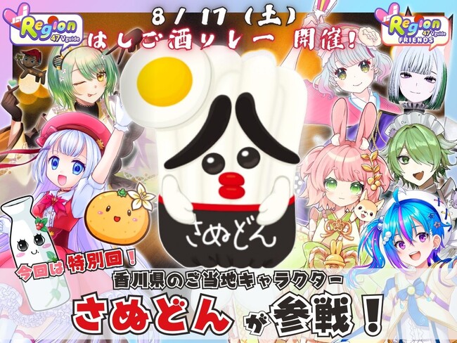 VRegionが定期的に行う「はしご酒リレー」企画において、香川県のご当地キャラクター「さぬどん」が特別ゲストで出演！