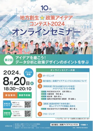 地方創生☆政策アイデアコンテスト2024オンラインセミナー 第２回　　　　　　　　「アイデアを磨こう！データ分析と政策デザインのポイントを学ぶ」を開催