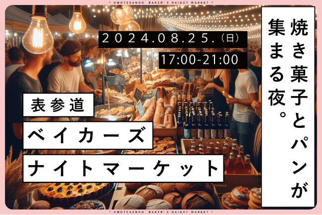 『表参道べイカーズナイトマーケット』開催！焼き菓子とパンの専門店が集まる夜