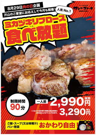 ８月２９日（木）の肉の日！ 夏のステーキ食べ放題企画！人気No.１「ミカヅキリブロース食べ放題」4皿食べれば、1000円お得、5皿食べれば2000円お得の食べれば食べるほどお得な赤字覚悟の限定企画！！