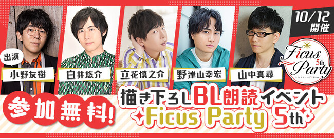 小野友樹、白井悠介、立花慎之介、野津山幸宏、山中真尋、出演！大好評朗読イベント『Ficus Party 5th』初の有観客で10月12日(土)に開催決定！8月18日(日)より応募受付スタート