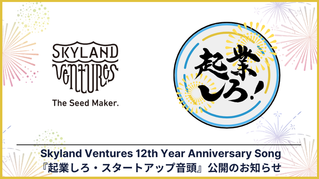 Skyland Ventures 12周年記念『起業しろ・スタートアップ音頭』を公開