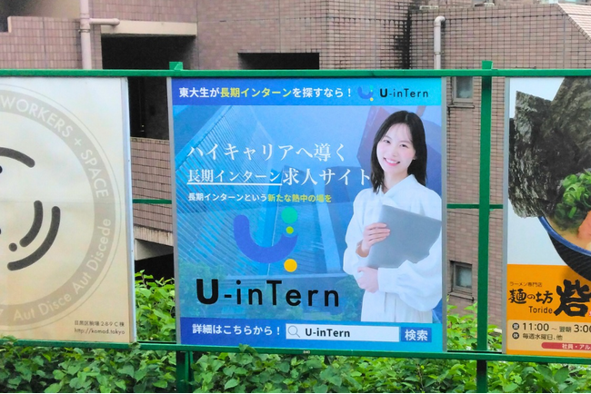 長期インターン求人サイト「U-inTern」が、駒場東大前駅の構内に駅広告を掲出！