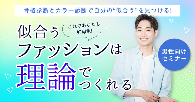 【TMS スクール】骨格診断とパーソナルカラー診断の専門家『LINKcolor&style 大河有未先生』が TMS スクールの新講師に！