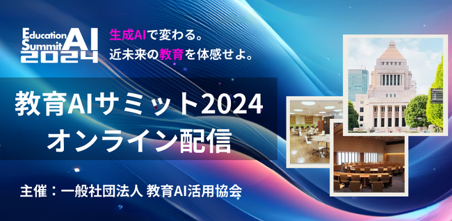 「教育AIサミット2024」でのトークセッション・セミナーのオンライン配信を順次開始