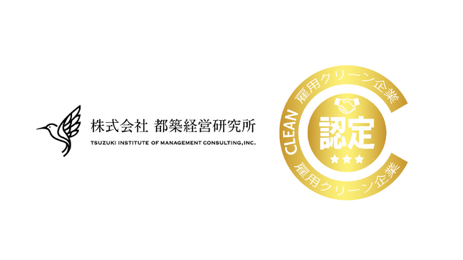 【ハラスメント対策】株式会社都築経営研究所が雇用クリーン企業認定（ゴールド）を取得しました