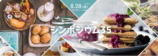 【英語学習者向け・無料配信】第35回英語シンポジウム - 世界（エジプト、スイス、ボスニア、アメリカ、パキスタン）の朝食