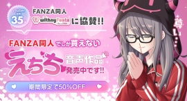 withny×FANZA同人のコラボ音声コンテンツ発売&50%OFFセール実施中!協賛参加中の「withny Festa」には“あずなの部屋”が登場 withny×FANZA同人のコラボ音声コンテンツ発売&50%OFFセール実施中!協賛参加中の「withny Festa」には“あずなの部屋”が登場