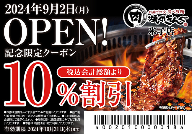 【焼肉きんぐ】山陰地方初出店！『焼肉きんぐ 米子店』が2024年９月２日(月)グランドオープン