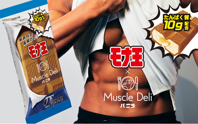 タンパク質が10gとれるアイス「モナ王×マッスルデリ バニラ」腹筋パッケージ!?で8月19日より新発売