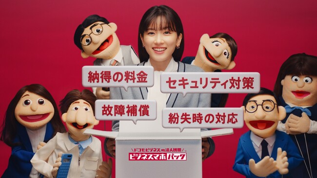 永野芽郁さんが会社員に扮し、マペット社員と共演！マペット達との会議でキュートな困り顔をみせる姿に注目！ドコモビジネス「ビジネスマホパック」新WEB-CMビジネスマホパック「脳内会議」篇公開