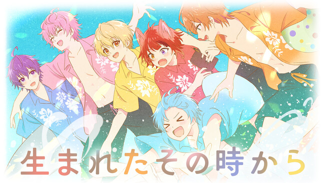 『劇場版すとぷり はじまりの物語～Strawberry School Festival!!!～』興行収入5億円突破を記念して 「生まれたその時から」の映像を公開！