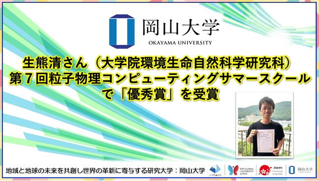 【岡山大学】生熊清さん（大学院環境生命自然科学研究科）第7回粒子物理コンピューティングサマースクールで「優秀賞」を受賞！