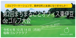まちをまるごと体験する『新しい旅のカタチ』を提案！『第2回まちまるごとオフィス東伊豆deゴルフ大会』参加者募集