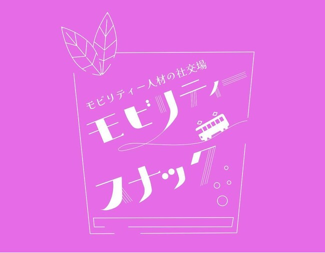 モビリティ人材の社交場「モビリティスナック」が誕生！地域公共交通活用の共創機会に