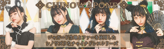 【新シリーズ発表】シノワポネで新感覚！チャイナ×和風コスチュームが登場