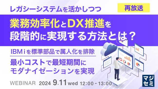 『【再放送】レガシーシステムを活かしつつ、業務効率化とDX推進を段階的に実現する方法とは？』というテーマのウェビナーを開催