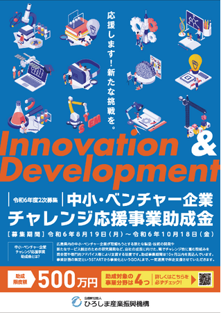 「令和６年度 中小・ベンチャー企業チャレンジ応援事業助成金」二次募集のご案内【〆切～10/18】
