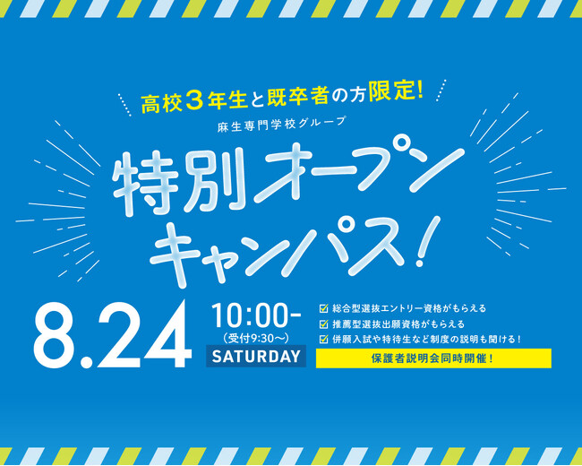 8/24（土）高校3年生・既卒者限定の特別オープンキャンパス開催決定！博多・麻生専門学校グループ