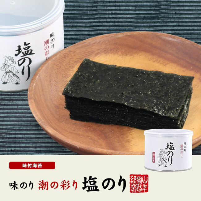 東京・品川で100年続く海苔の名門、株式会社ヤマキいとうの一口サイズの味海苔「潮の彩り」シリーズより、塩のりが加わりました。塩の効いた味のりはご飯に合うこと間違いなしです。
