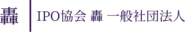 9月4日開催の 「IPOチャレンジアカデミー2024 第5回オープンセミナー」にIPO協会 轟の代表理事が登壇します