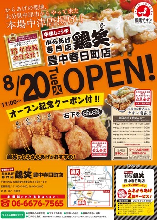 【鶏笑】からあげ専門店「鶏笑（とりしょう）豊中春日町店」8月20日（火）オープン！「ムネからあげ2個」がもらえるお得なキャンペーン実施！