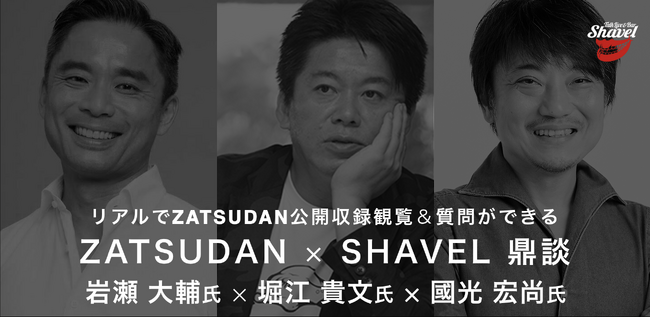 【ZATSUDAN】「堀江 貴文氏 × 國光 宏尚氏 × 岩瀬 大輔氏」 鼎談イベントのお知らせ