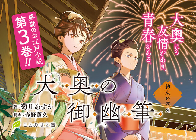 大奥にも友情があり、青春がある。感動のお江戸小説、第3巻！ことのは文庫『大奥の御幽筆　～約束の花火～』8月21日発売！