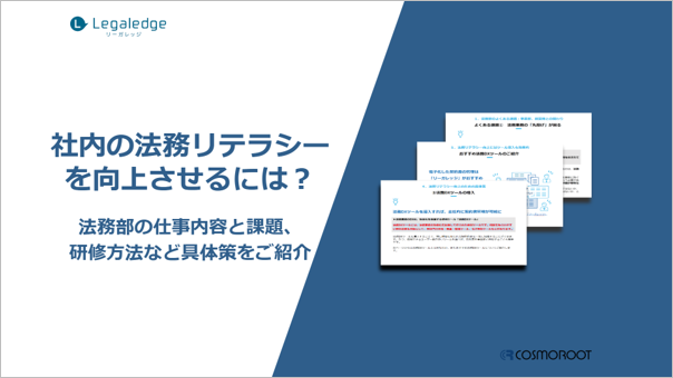 株式会社コスモルートが「社内の法務リテラシーを向上させるには？法務部の仕事内容と課題、研修方法など具体策をご紹介」を無料ダウンロードコンテンツとして公開