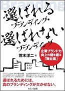 荒木洋二著書『選ばれるブランディング・選ばれないブランディング 企業ブランド力向上の鍵を握る「舞台裏」』(発行:セルバ出版) 荒木洋二著書『選ばれるブランディング・選ばれないブランディング 企業ブランド力向上の鍵を握る「舞台裏」』(発行:セルバ出版)