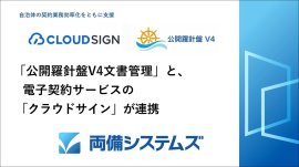 「公開羅針盤V4文書管理」と電子契約サービスの「クラウドサイン」が連携 「公開羅針盤V4文書管理」と電子契約サービスの「クラウドサイン」が連携