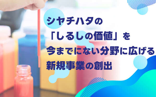 5つのインキ技術を活用した新規事業アイデアを募集「新規事業創出プロジェクト」開催決定