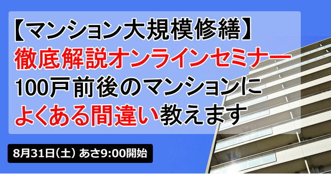 【マンション大規模修繕】徹底解説オンラインセミナー