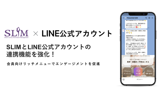 SLIMとLINE公式アカウントの連携機能を強化!
