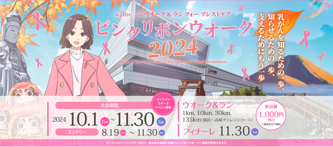 その一歩が思いやりの力に変わる。ピンクリボンウオーク2024にWeRUNがアプリ提供（株式会社シング）