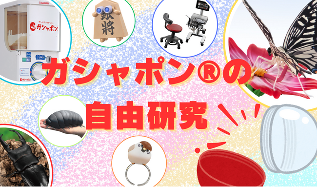 【学研キッズネット×バンダイ】1日でできる！子どもが大好きなカプセルトイの歴史を調べて未来を考える自由研究