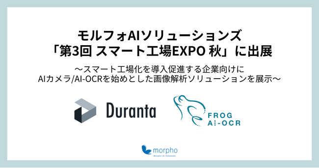 モルフォAIソリューションズ、「第3回スマート工場EXPO秋」に出展