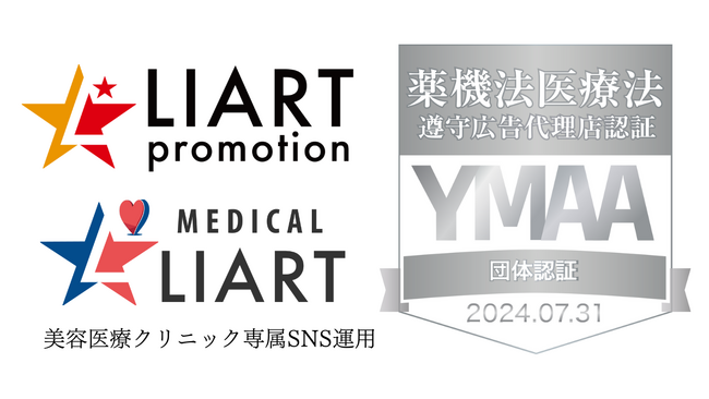 ライアートプロモーション、薬機法・医療法を遵守する事業者向け認定資格「YMAA」団体認証シルバーマーク（薬機法医療法遵守広告代理店認証）を取得し、更なる価値を提供へ