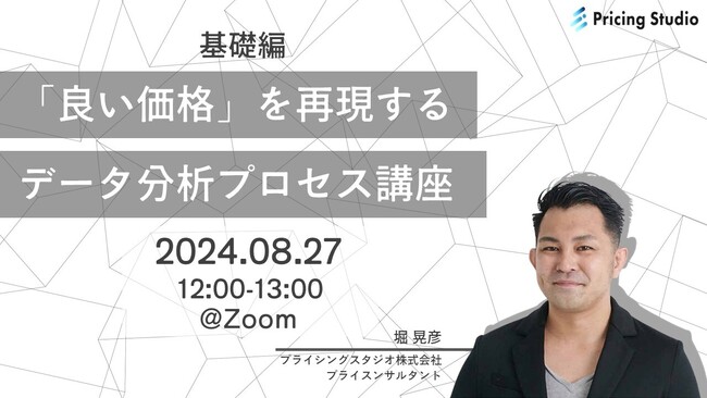 プライシングスタジオ｜8月27日（火）12時～無料ウェビナー開催｜「良い価格」を再現するデータ分析プロセス講座（基礎編）