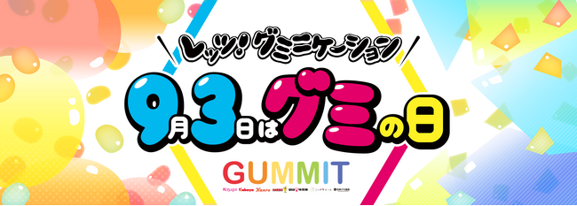 ＼GUMMITが仕掛ける2024年のグミの日／UHA味覚糖のグミも登場する「93タイプ診断」をリリース！毎年恒例のプレゼントキャンペーンも実施！