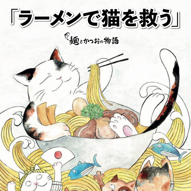 大阪行列ラーメン店「人類みな麺類」を運営するUNCHI株式会社が保護猫YouTuber「つなまよの親バカ日記」とコラボレーション！ラーメンで猫を救う「麺とかつおの物語」グランドオープン！